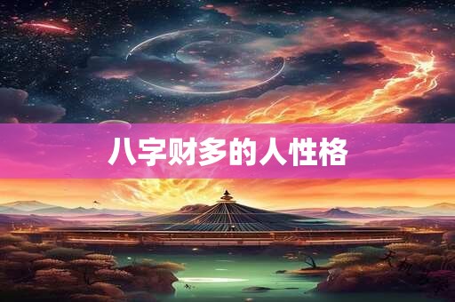 八字财多的人性格