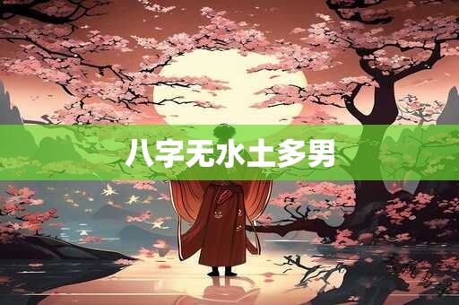 八字无水土多男
