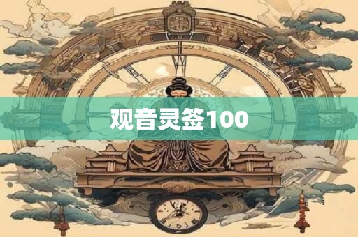 观音灵签100