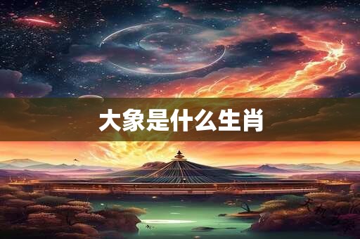 大象是什么生肖