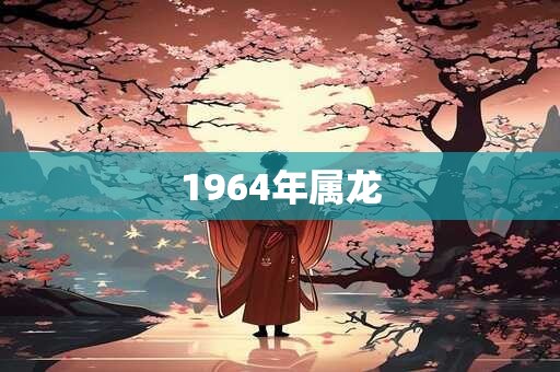 1964年属龙