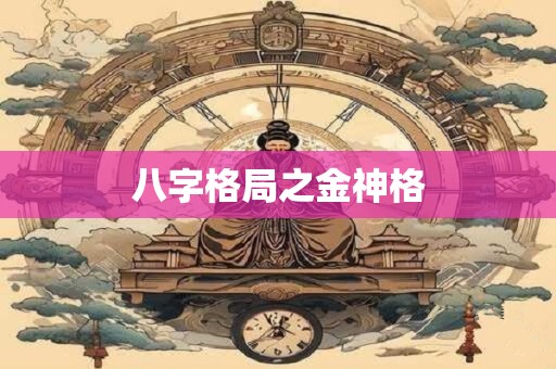 八字格局之金神格