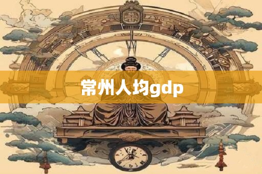 常州人均gdp