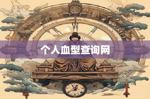 个人血型查询网