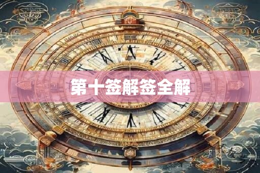 第十签解签全解