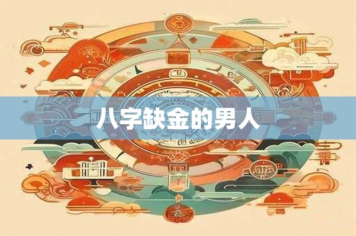 八字缺金的男人