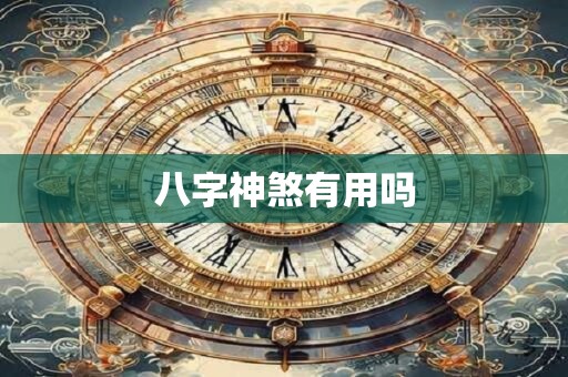 八字神煞有用吗