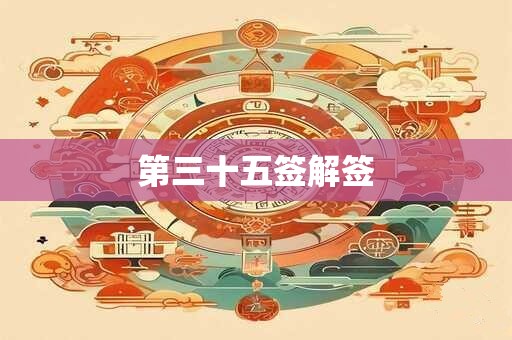 第三十五签解签
