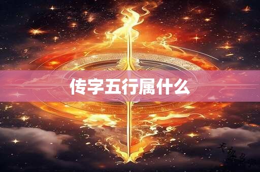 传字五行属什么